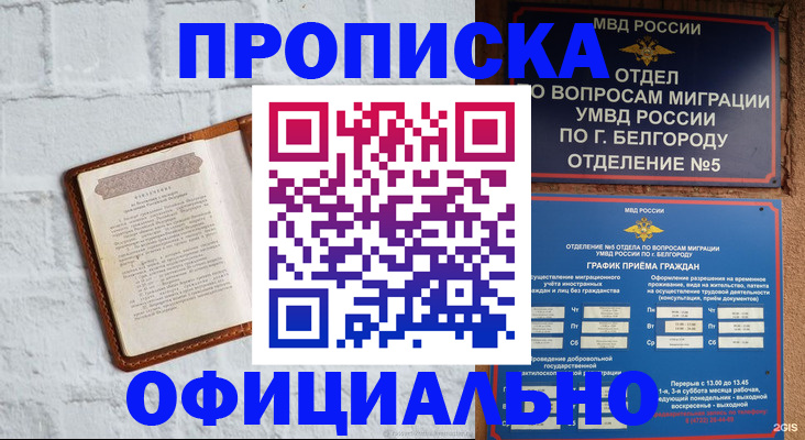 временная регистрация для школы в Валуйках