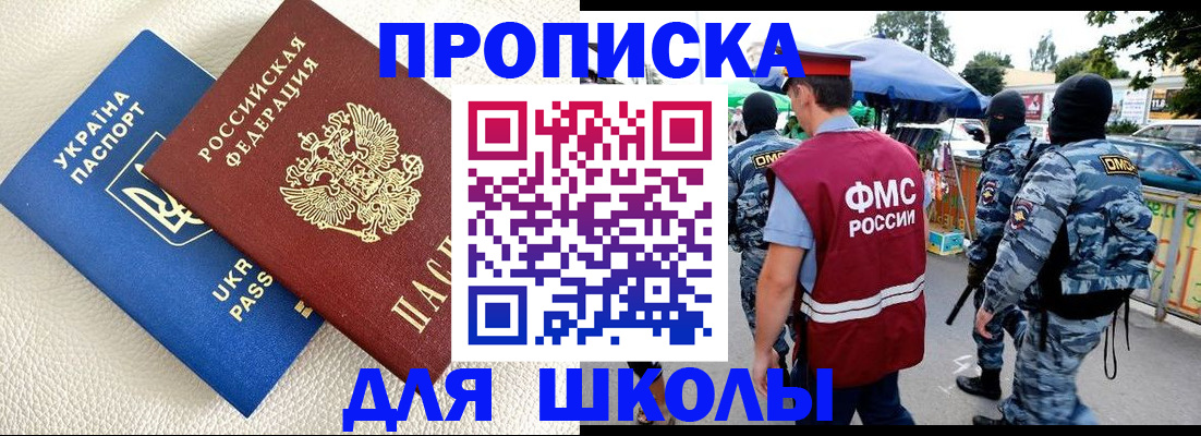 прописка для школы в Валуйках